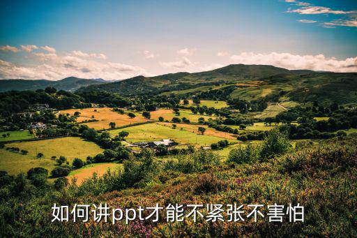 怎么演讲才不紧张,怎么说话才能不紧张