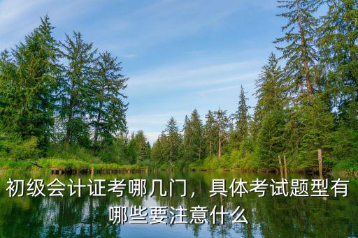 2017会计初级要考什么,初级会计考什么