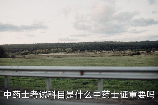 中药士考什么,中药士考试科目是什么