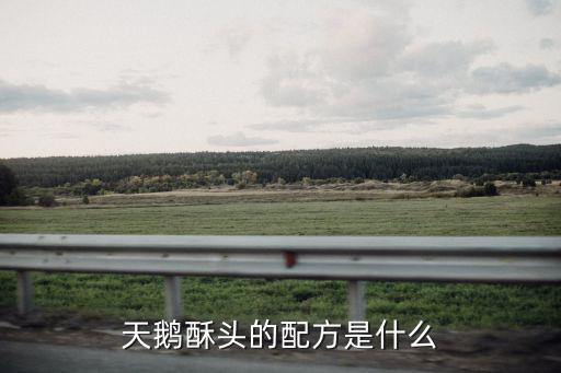 天鹅是怎么用拉糖的,天鹅酥头的配方是什么