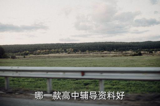 哪一款高中辅导资料好