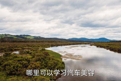 哪里可以学习汽车美容