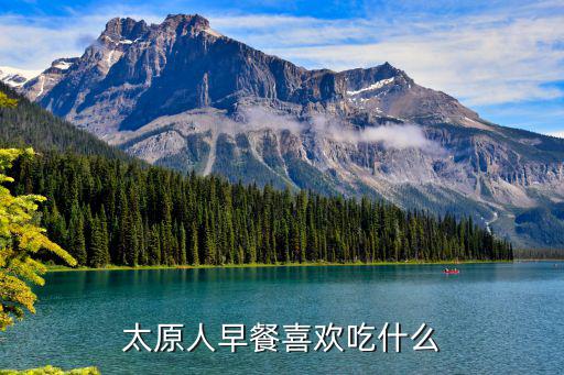 太原人早餐喜欢吃什么