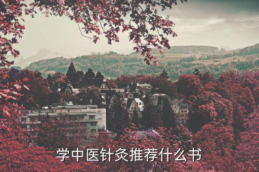 针灸师要学一些什么,针灸推拿是什么