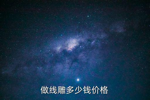 做线雕多少钱价格