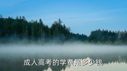成人高考的学费是多少钱