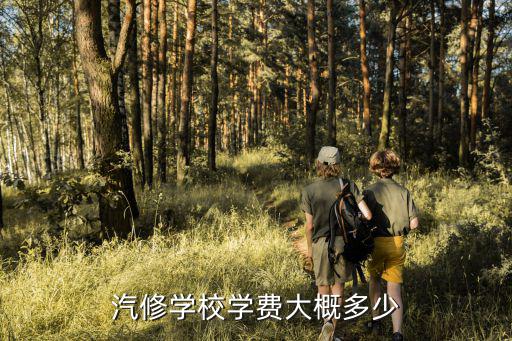 汽修学校学费大概多少