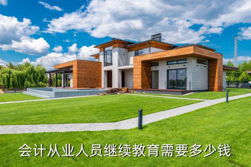 会计从业人员继续教育需要多少钱