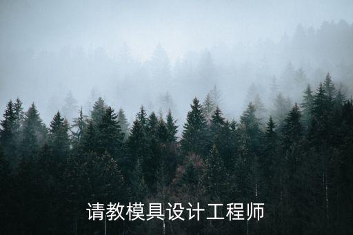 模具设计三级积多少分，问问积到多少分能升到第3级