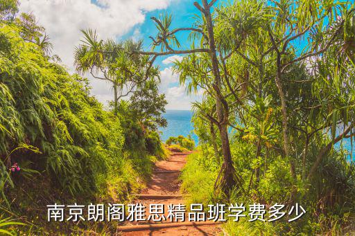 南京朗阁雅思精品班学费多少