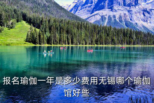 报名瑜伽一年是多少费用无锡哪个瑜伽馆好些