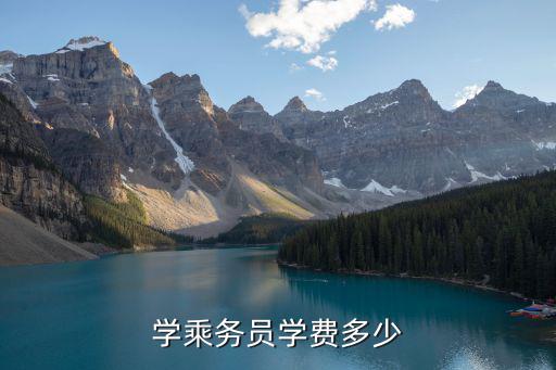 专科高铁乘务学费多少，高铁乘务三年下来需要多少费用