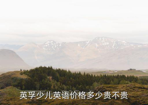 杭州 少儿 英语 英孚 多少钱，英孚少儿英语价格多少贵不贵