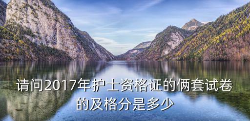 2017护士资格满分多少，2017年护士资格证满分多少
