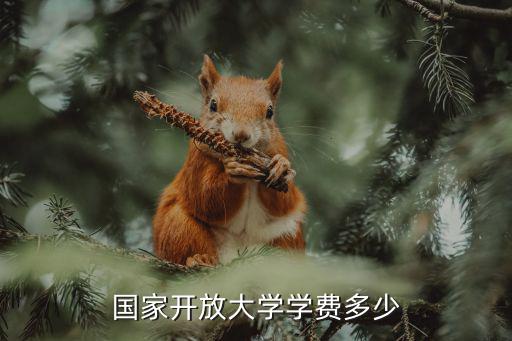 国家开放大学学费多少