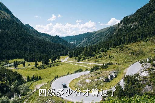 四级要多少分才过，英语四级多少分算过