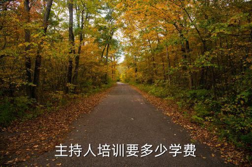 主持人培训要多少学费