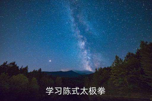 学习陈式太极拳