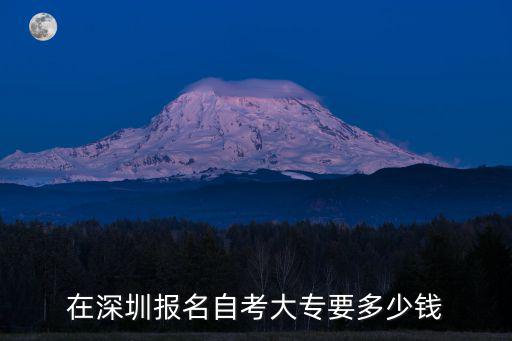 在深圳报名自考大专要多少钱