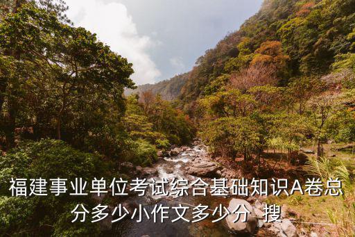 事业单位考试笔试总分多少，事业单位考试行测最高几分