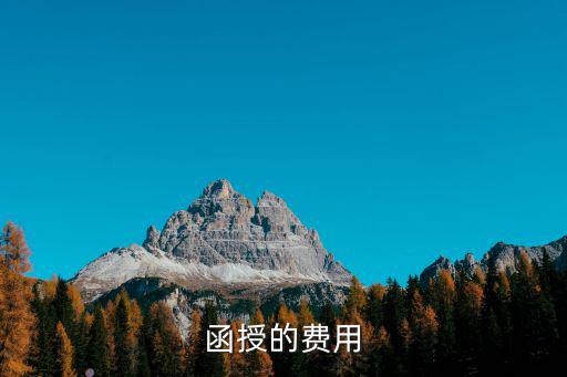 函授的费用