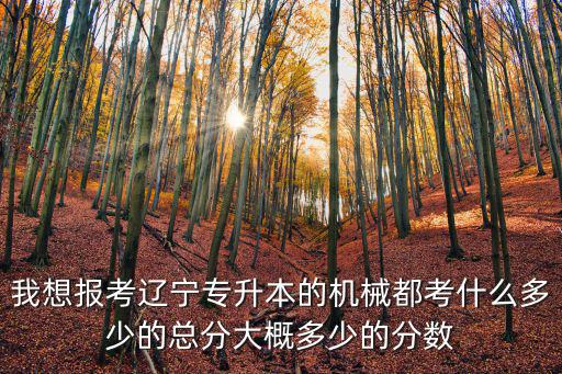 辽宁省专升本学校分数线是多少分，今年的辽宁省专升本录取分数线下来了但是为显示招满否是否表示