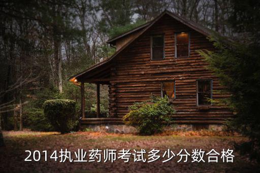 2014执业药师考试多少分数合格