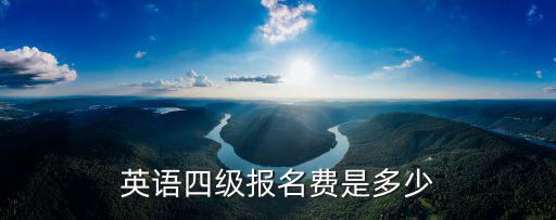 英语四级报名费是多少