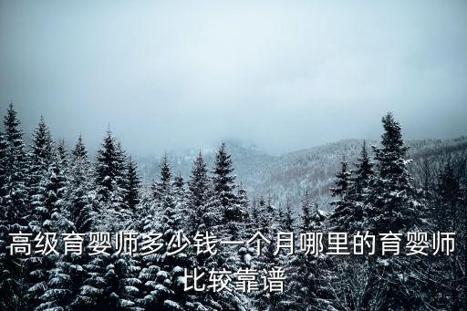 北京高级育婴师培训价格是多少钱一个月，高级育婴师要培训多长时间多少钱
