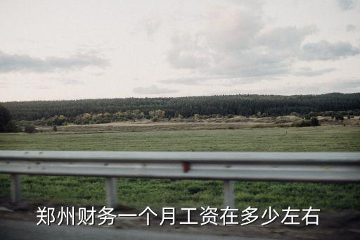 郑州财务一个月工资在多少左右