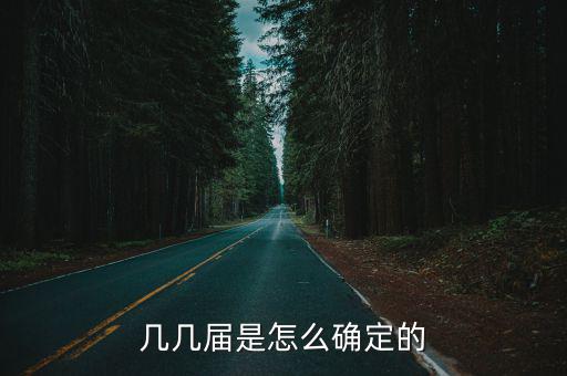 几几届是怎么确定的