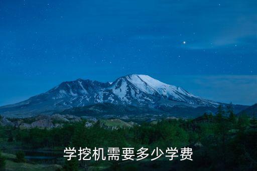 学挖机需要多少学费