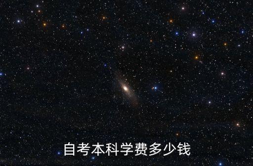 自考本科学费多少钱