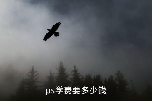 烟台学PS多少钱，ps学费要多少钱