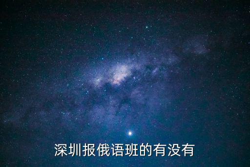 深圳报俄语班的有没有