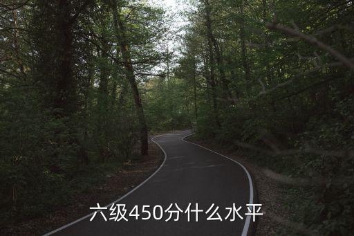 六级450分什么水平