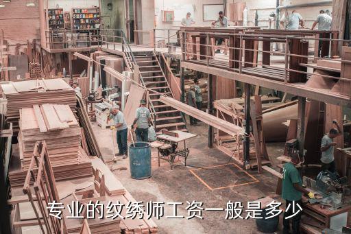 专业的纹绣师工资一般是多少