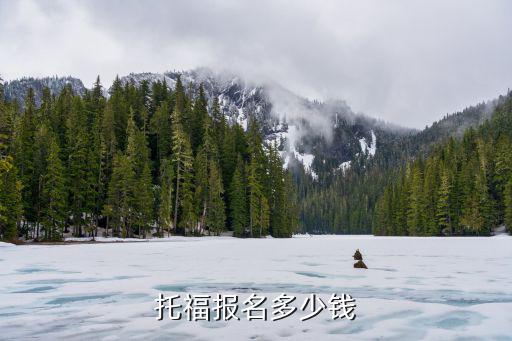 考托福多少钱报名，考一次托福要多少钱
