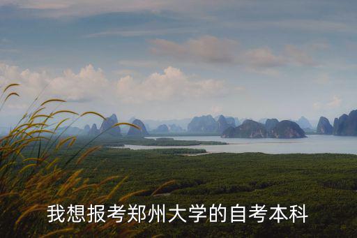 我想报考郑州大学的自考本科