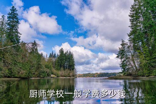 厨师培训要多少钱，厨师培训一般多少钱