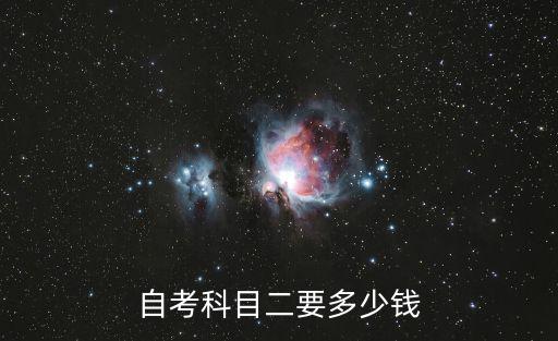 自考第二学位费用多少，一般第二学位的学费是多少