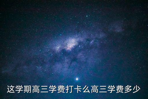 这学期高三学费打卡么高三学费多少