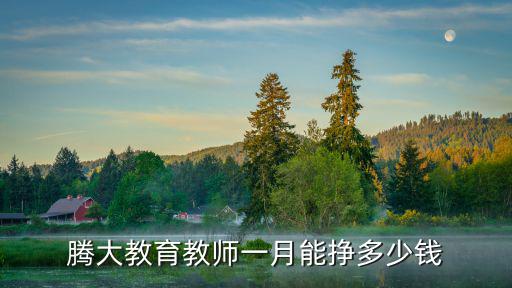 腾大教育教师一月能挣多少钱