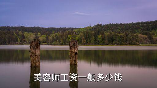 美容工资多少钱一个月，美容师工资一般多少钱