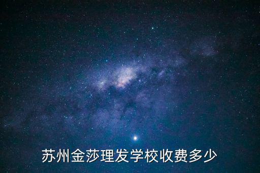苏州金莎理发学校收费多少
