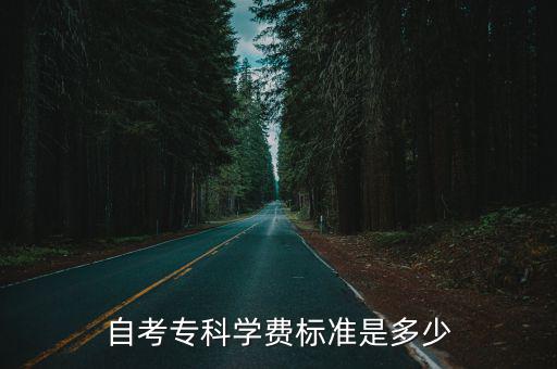 自考专科学费标准是多少