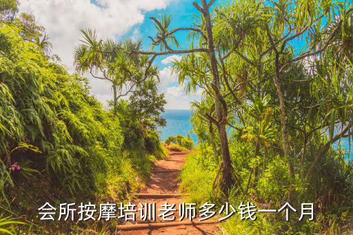 会所按摩培训老师多少钱一个月