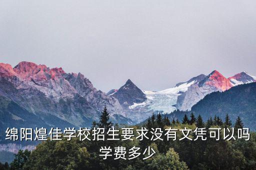 绵阳煌佳学校招生要求没有文凭可以吗学费多少