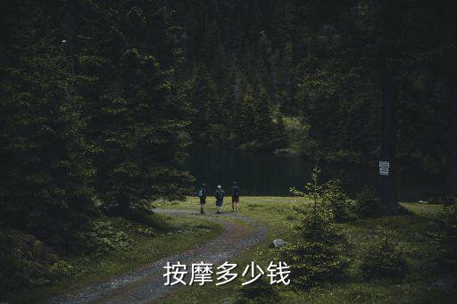 按摩多少钱