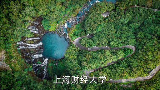 上海财经大学